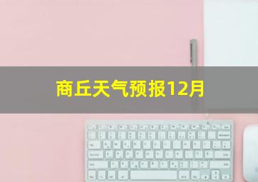 商丘天气预报12月