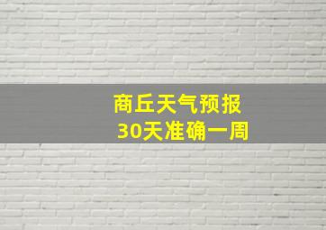 商丘天气预报30天准确一周