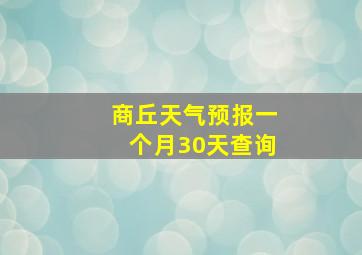 商丘天气预报一个月30天查询