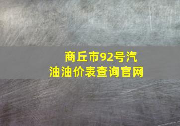 商丘市92号汽油油价表查询官网