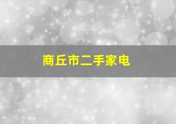 商丘市二手家电