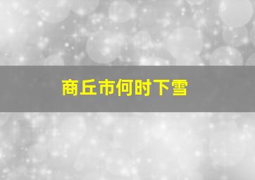 商丘市何时下雪