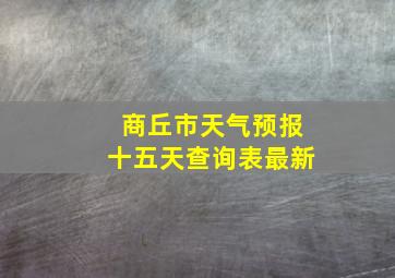 商丘市天气预报十五天查询表最新