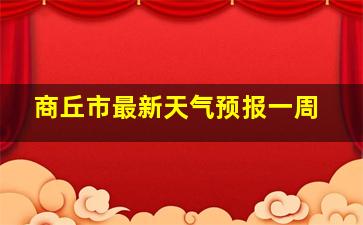 商丘市最新天气预报一周