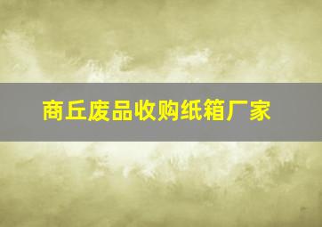 商丘废品收购纸箱厂家