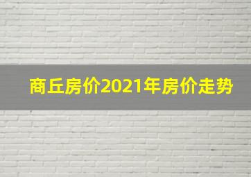 商丘房价2021年房价走势