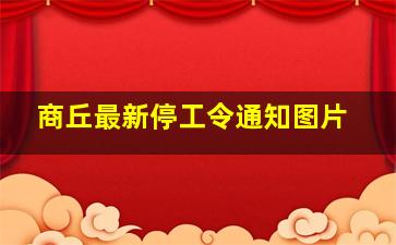 商丘最新停工令通知图片