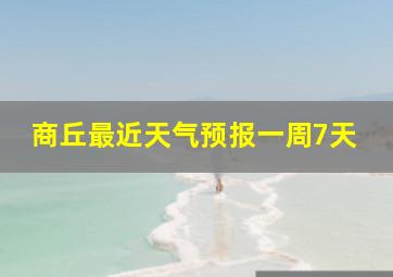 商丘最近天气预报一周7天