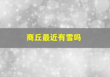 商丘最近有雪吗