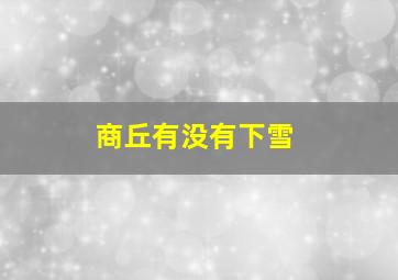 商丘有没有下雪