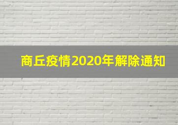 商丘疫情2020年解除通知