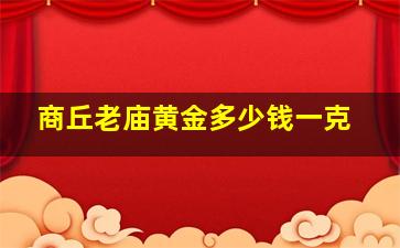 商丘老庙黄金多少钱一克