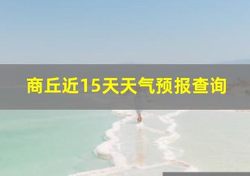 商丘近15天天气预报查询