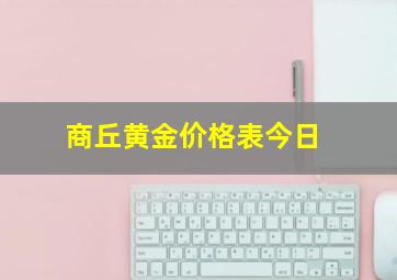 商丘黄金价格表今日