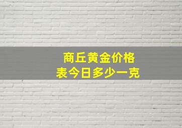 商丘黄金价格表今日多少一克