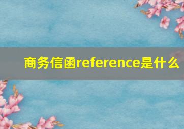 商务信函reference是什么