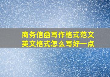 商务信函写作格式范文英文格式怎么写好一点