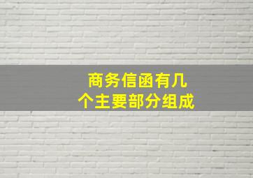 商务信函有几个主要部分组成