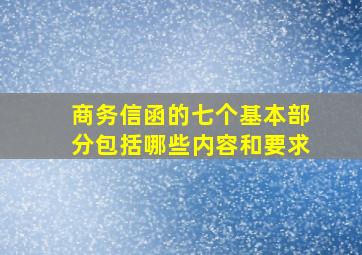 商务信函的七个基本部分包括哪些内容和要求