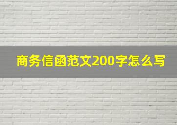 商务信函范文200字怎么写