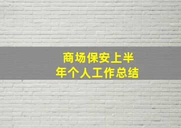 商场保安上半年个人工作总结