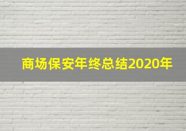 商场保安年终总结2020年