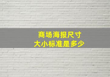 商场海报尺寸大小标准是多少