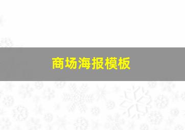 商场海报模板