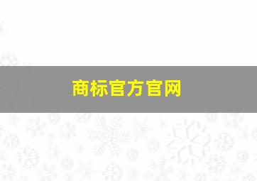 商标官方官网