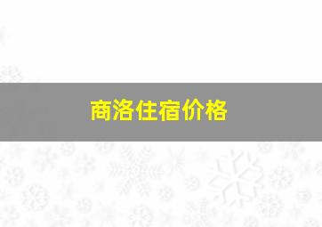 商洛住宿价格