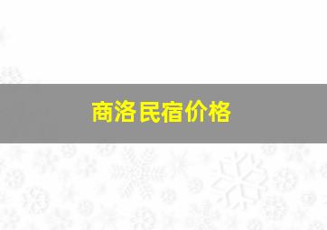 商洛民宿价格