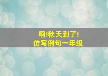 啊!秋天到了!仿写例句一年级