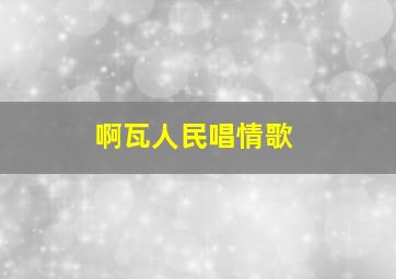 啊瓦人民唱情歌