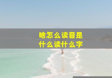 啥怎么读音是什么读什么字