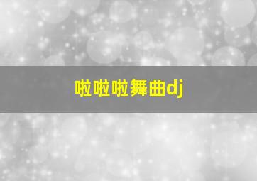 啦啦啦舞曲dj