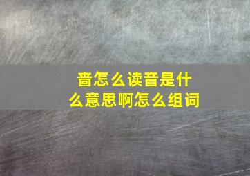 啬怎么读音是什么意思啊怎么组词