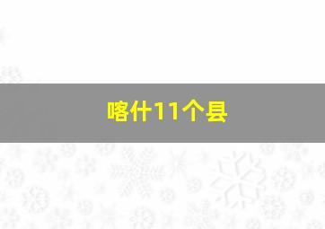 喀什11个县