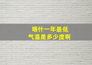 喀什一年最低气温是多少度啊