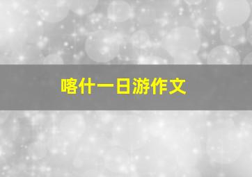 喀什一日游作文