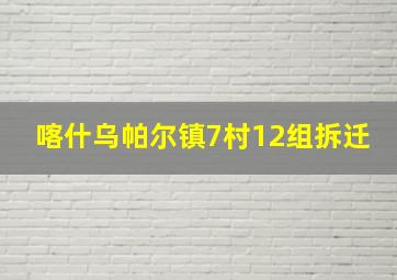 喀什乌帕尔镇7村12组拆迁