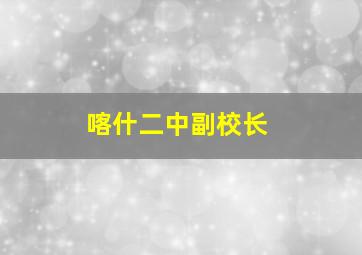 喀什二中副校长