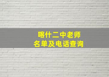 喀什二中老师名单及电话查询