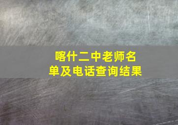 喀什二中老师名单及电话查询结果