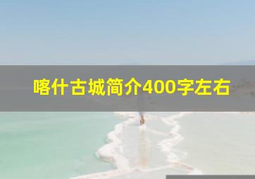 喀什古城简介400字左右