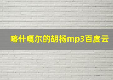 喀什嘎尔的胡杨mp3百度云