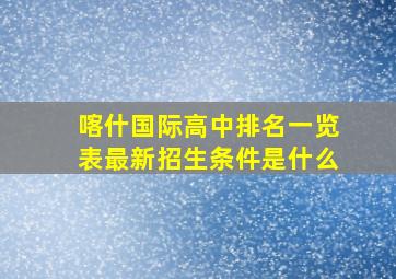 喀什国际高中排名一览表最新招生条件是什么