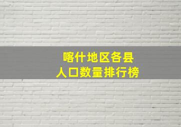 喀什地区各县人口数量排行榜