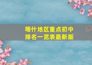 喀什地区重点初中排名一览表最新版