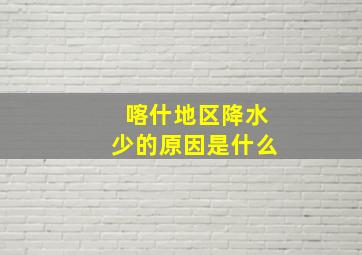 喀什地区降水少的原因是什么