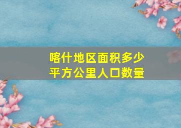 喀什地区面积多少平方公里人口数量